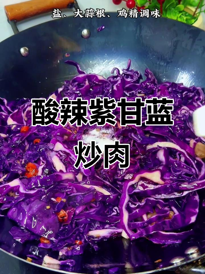 酸辣紫甘蓝炒肉片,开胃又下饭!