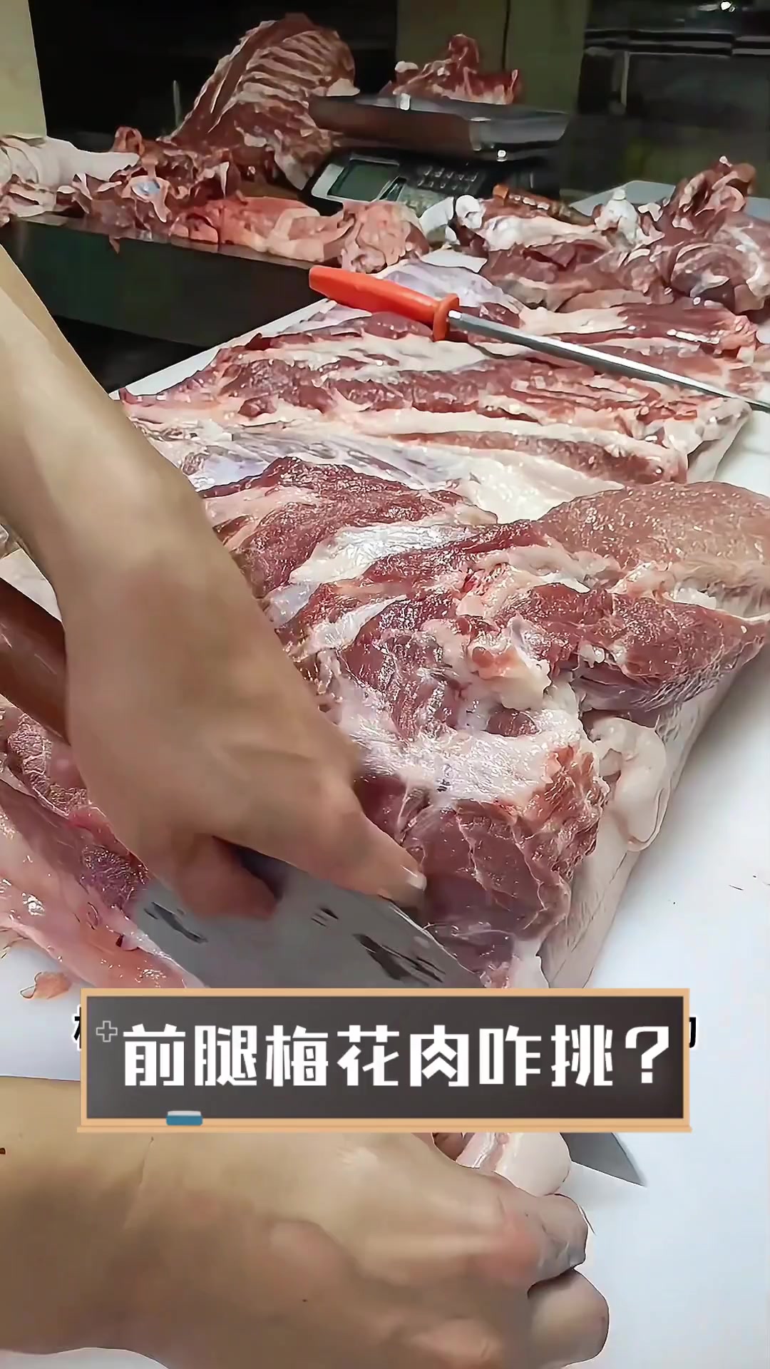 前腿梅花肉咋挑?