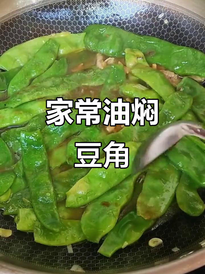 油焖豆角，家常味十足！简单步骤做出美味快手菜