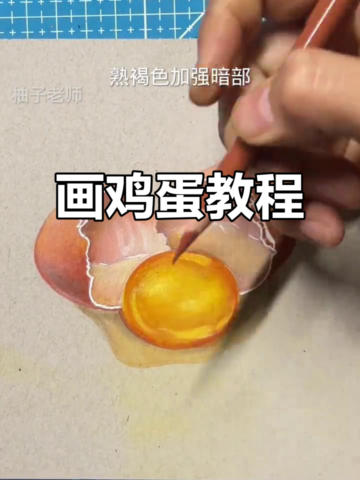 画出栩栩如生的鸡蛋，立体感十足！