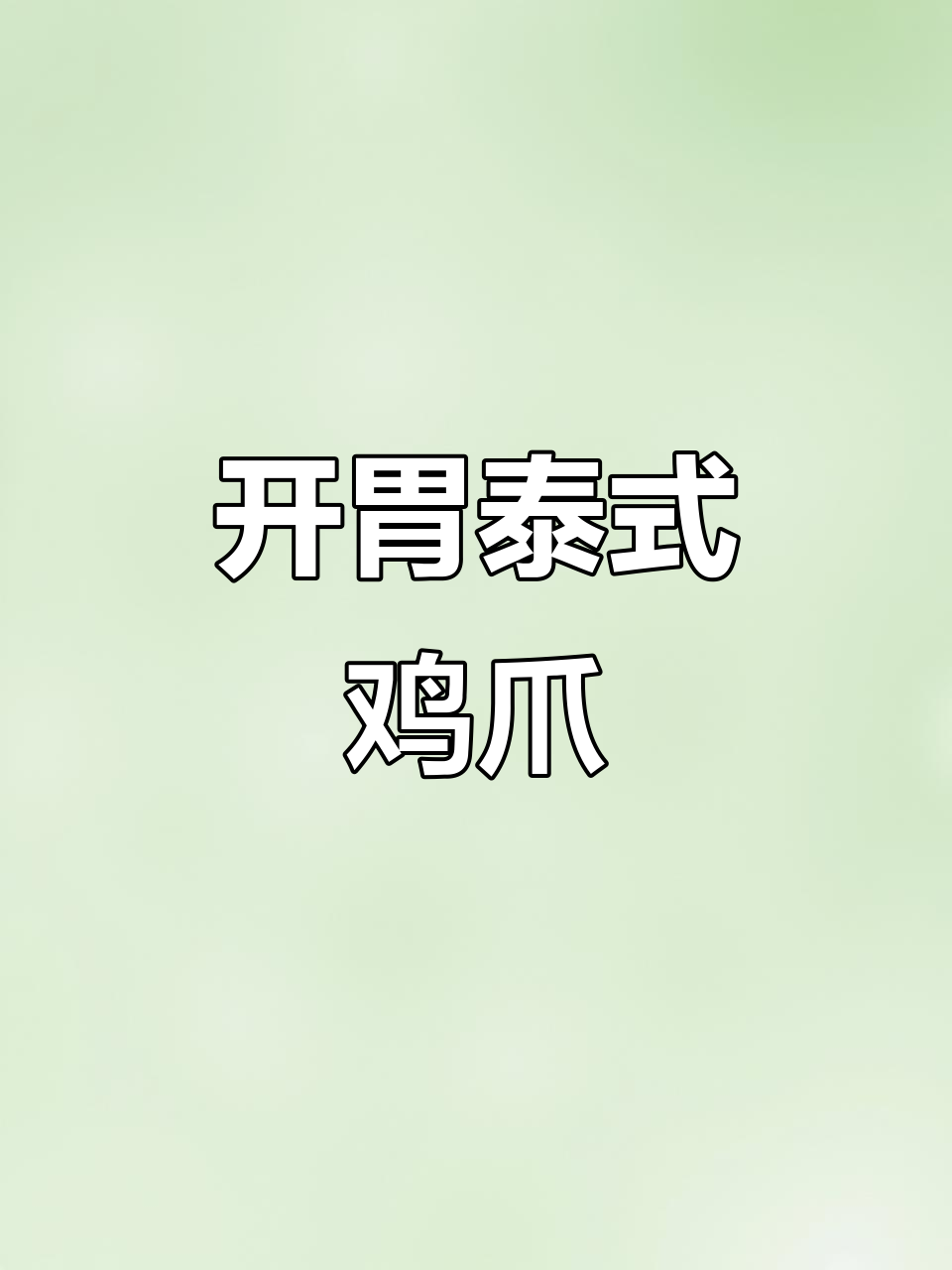 夏日必备,酸辣柠檬鸡爪,吃一次就停不下来!