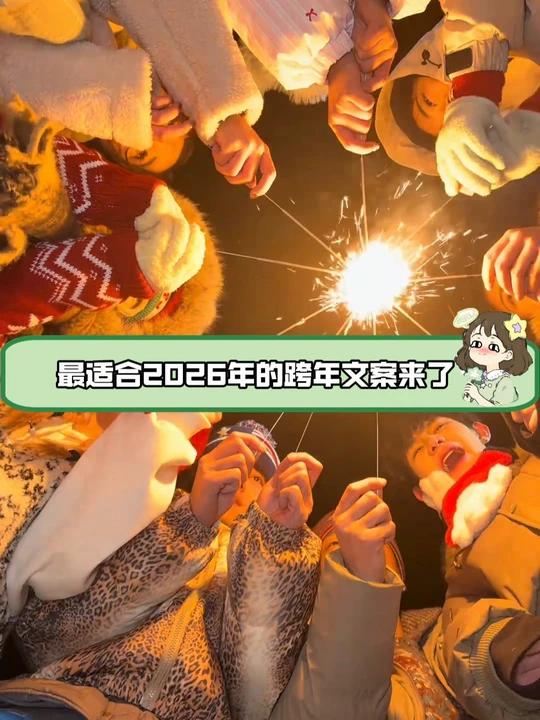 2026年的跨年朋友圈我就这样发