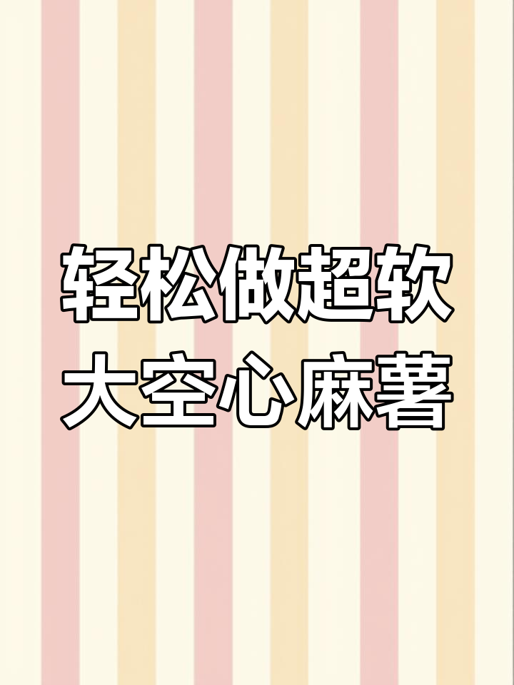 超简单麻薯包做法,个个大空心!