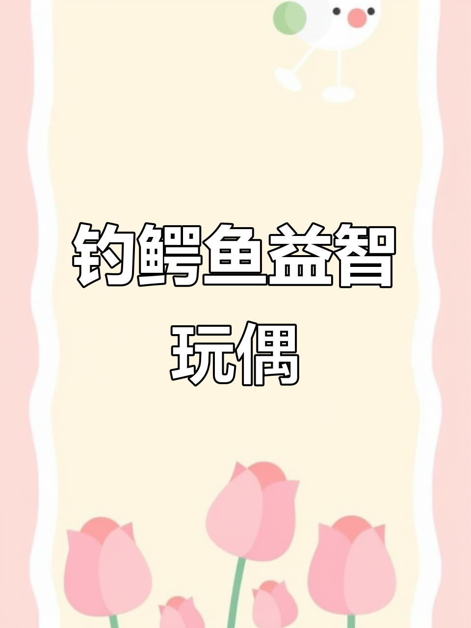 鳄鱼电动玩具，带你笑对世界每一个小细节