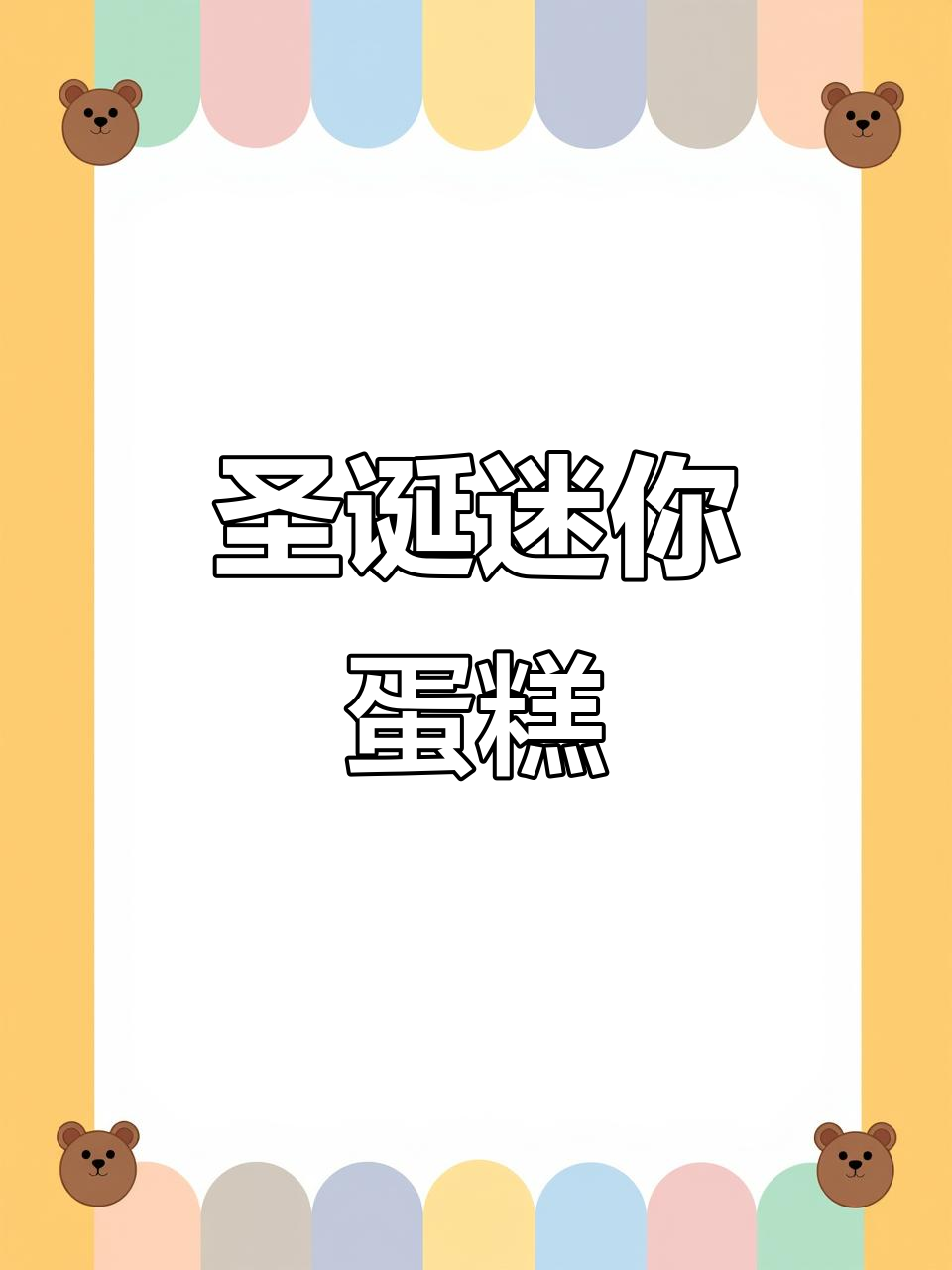 圣诞小蛋糕,迷你可爱,增添节日气氛