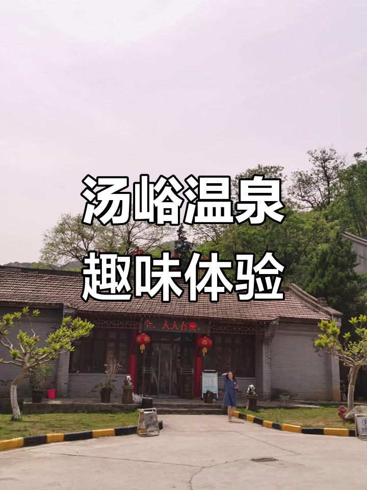 汤峪温泉碧水湾:动漫与蹦跳的完美结合