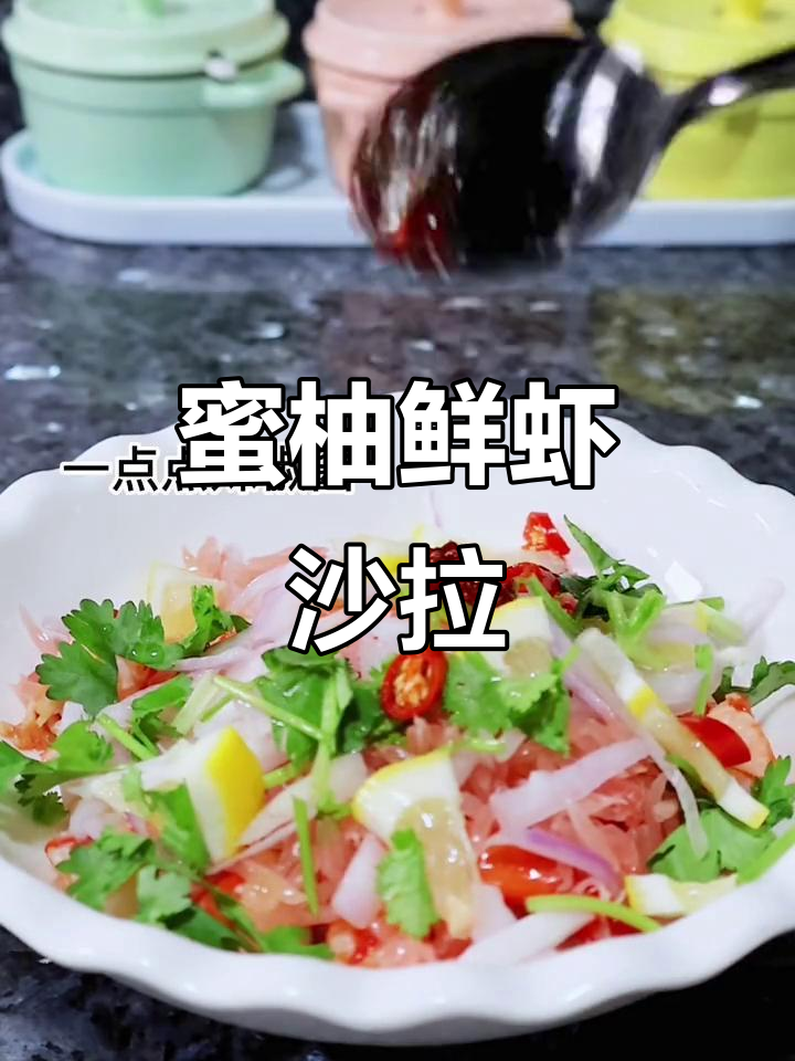 柚子鲜虾沙拉,酸香辣味十足!中秋必备美味凉拌菜