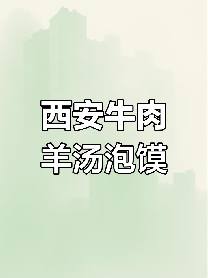 西安牛羊肉泡馍:暖胃又美味,外宾争相品尝