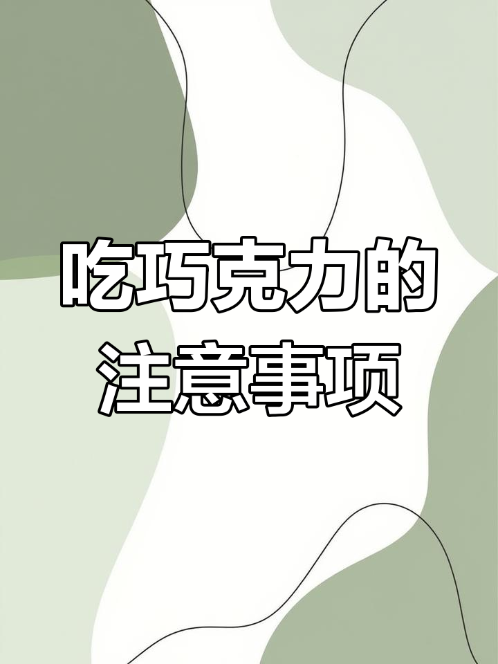 孕妇吃巧克力要注意!代可可脂可能影响健康