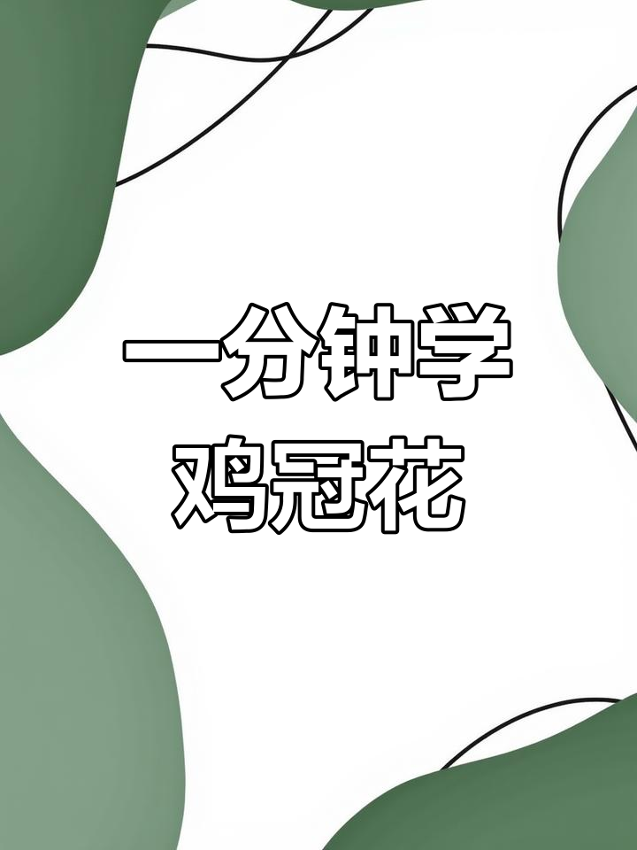 轻松学会鸡冠花画法，掌握国画技巧