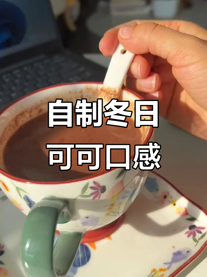 冬季热饮新宠!自制可可奶昔,丝滑又健康