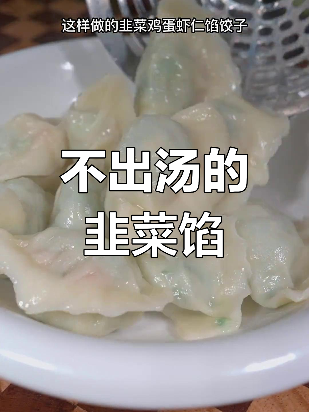 韭菜鸡蛋虾仁饺子,这样做不出汤