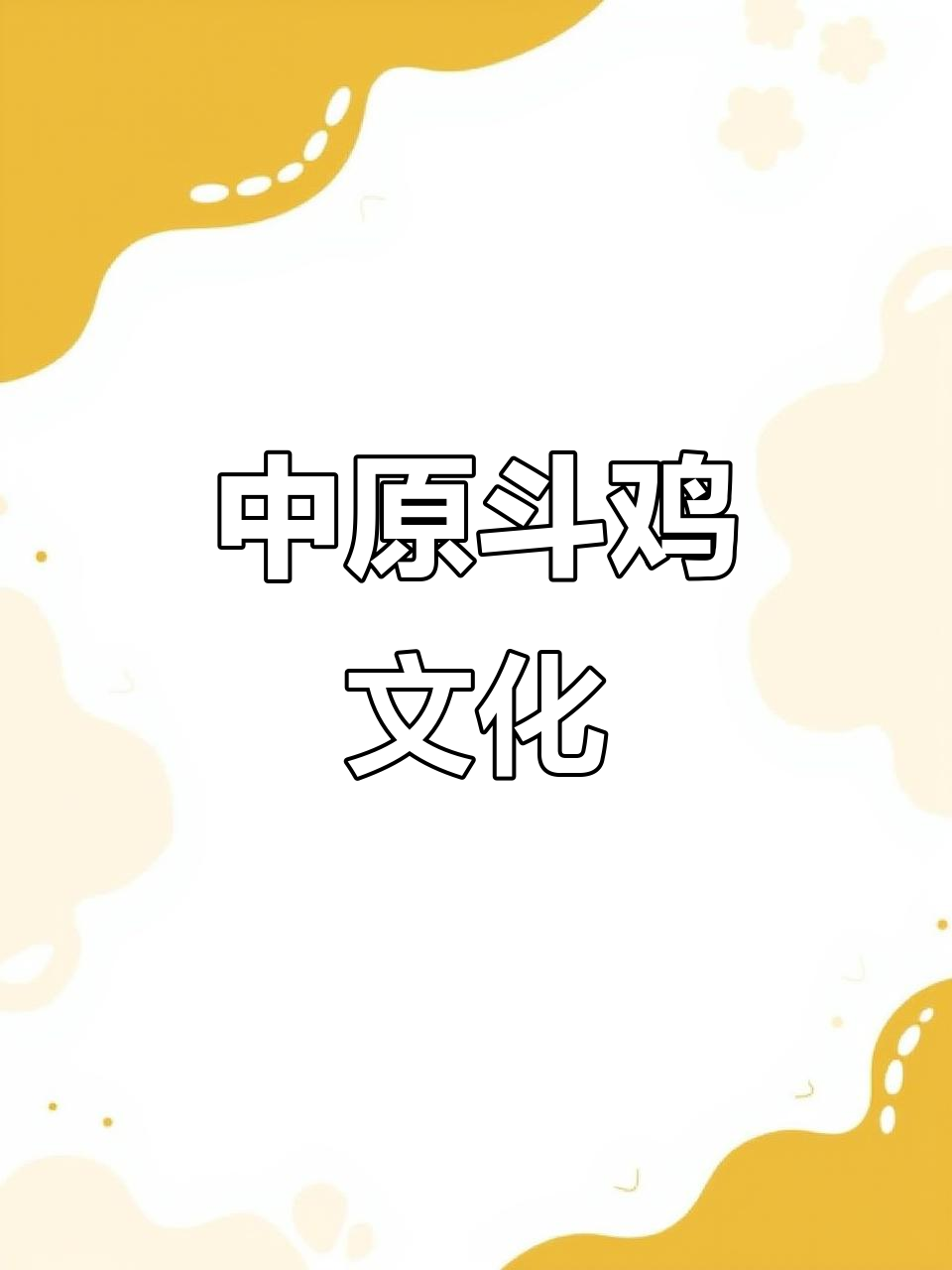 开封斗鸡:中原红鸡的文化与传承