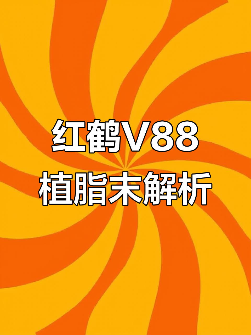 古茗奶茶的香浓秘密:红鹤V88植脂末揭秘