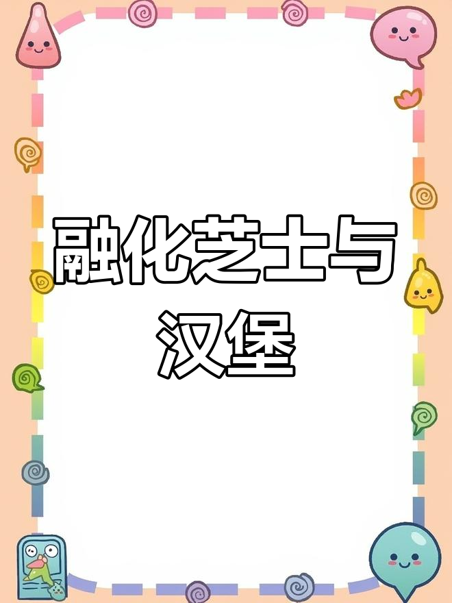 芝士汉堡的英语表达