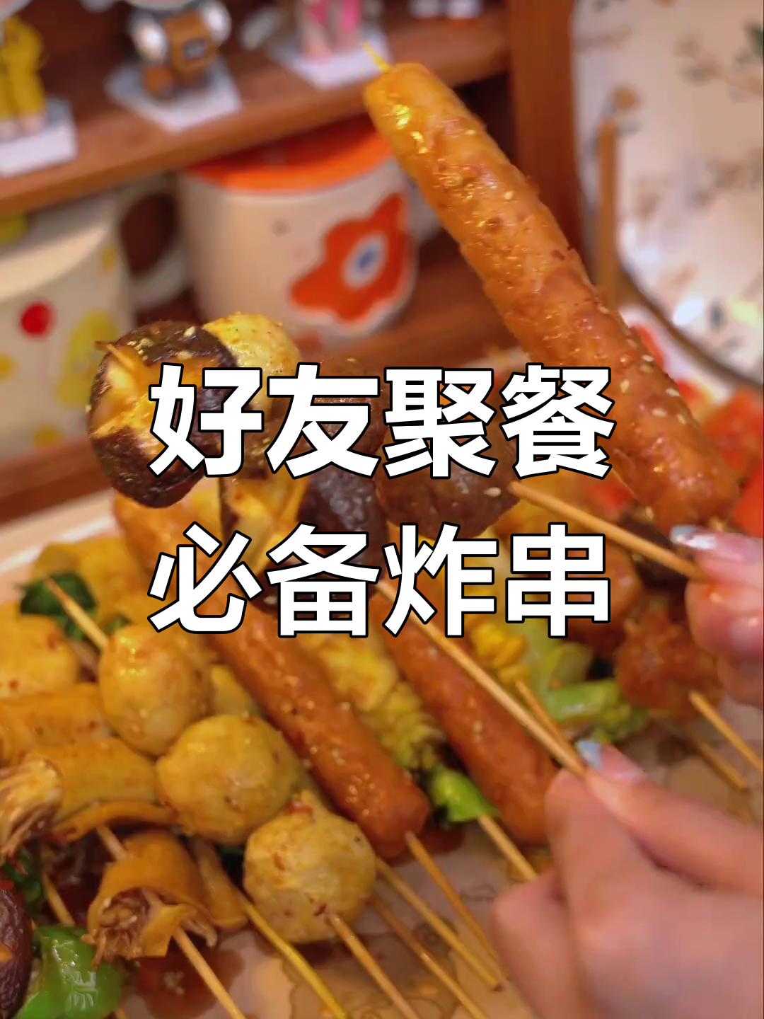 神仙炸串大聚会,蔬菜荤菜一网打尽!