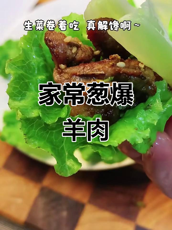 葱爆羊肉,家常美味轻松做