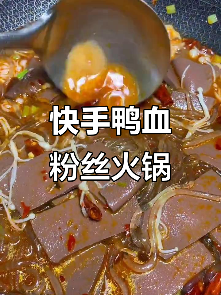 8元鸭血金针菇火锅,简单又美味!