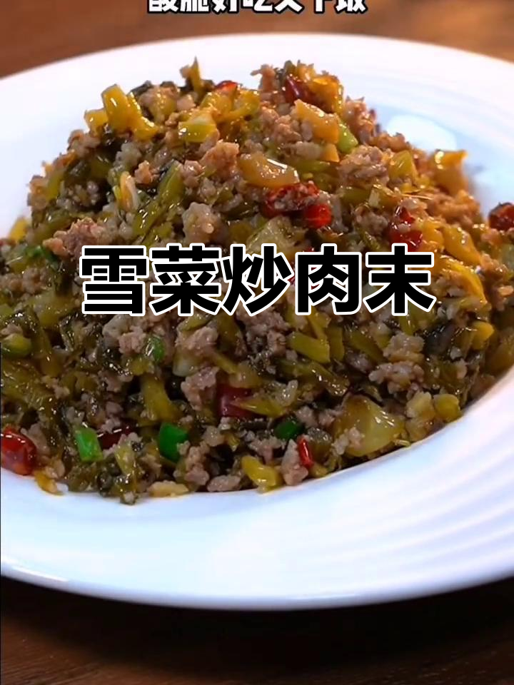 夏日开胃必备!雪菜炒肉末,酸脆爽口又下饭