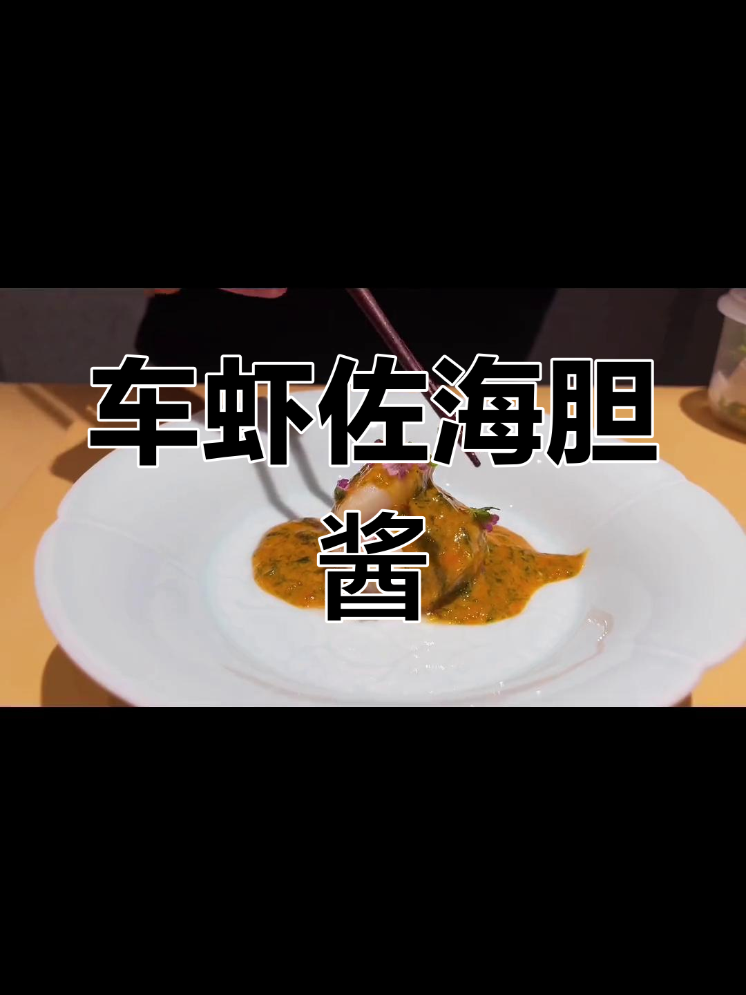 帆立贝车虾与海胆酱的完美搭配