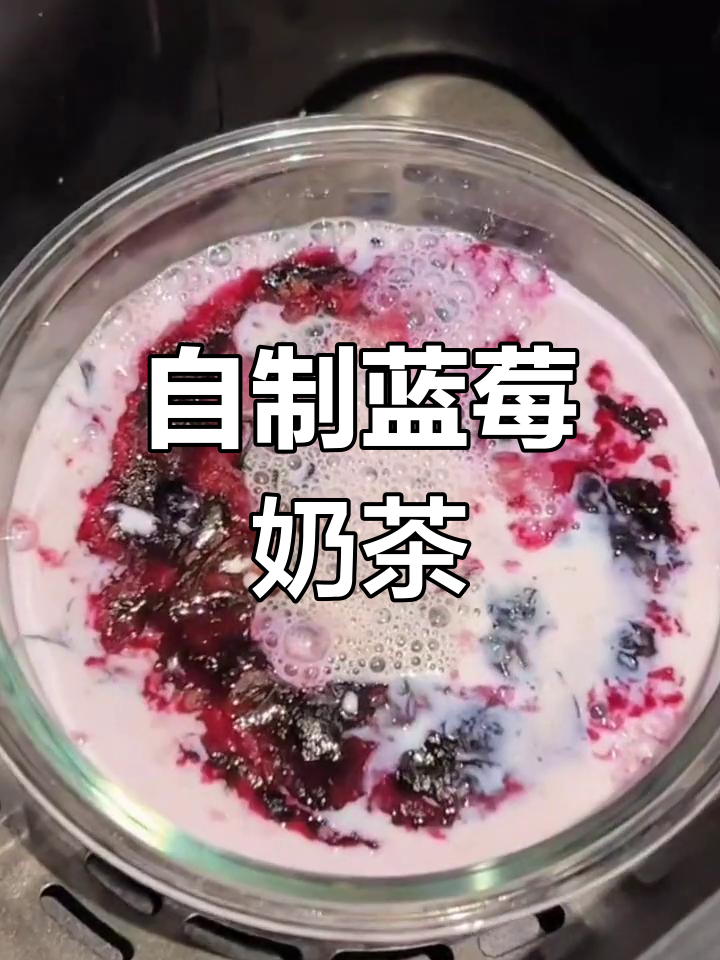 蓝莓烤奶茶,夏日饮品新选择