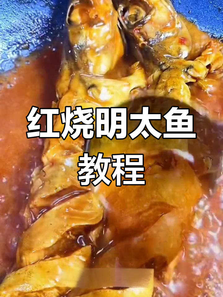 延边朝鲜族红烧明太鱼,简单又美味,快来学!