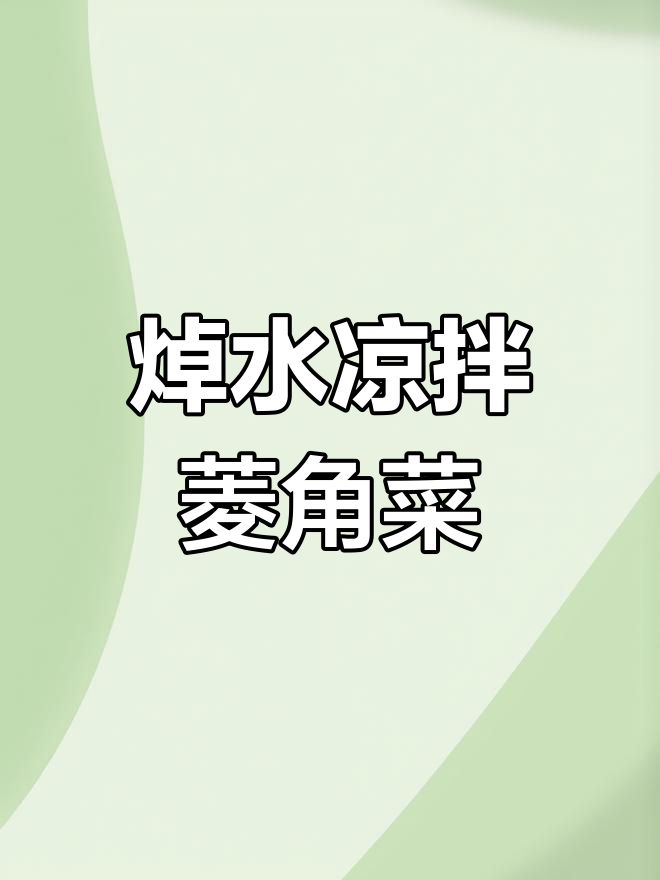 年夜饭必备清爽小炒,脆爽不油腻