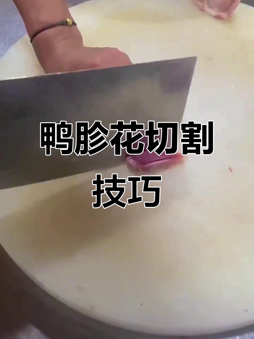 教你切出精致鸭胗花,柳叶与扇形轻松掌握!