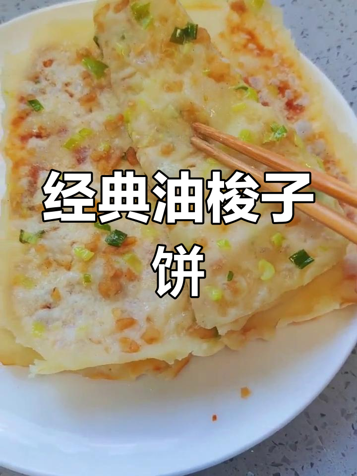 油梭子饼的家常做法,咸香美味