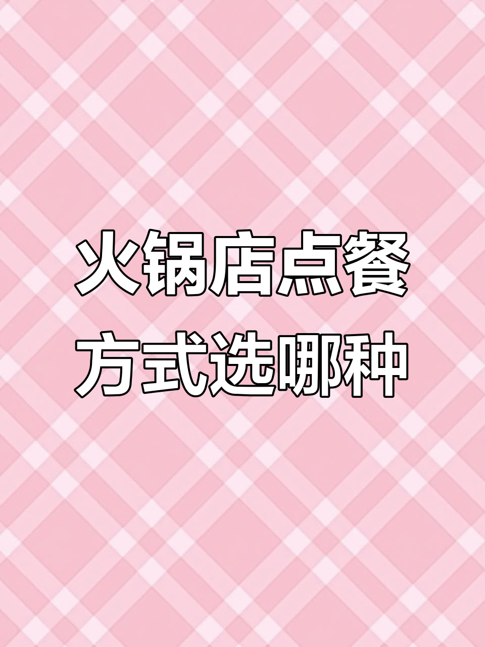 火锅店扫码点餐与纸质菜单,哪个更重要?