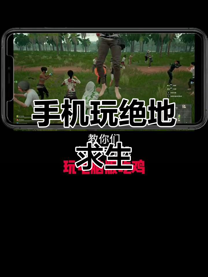 用手机玩电脑版吃鸡,操作超简单