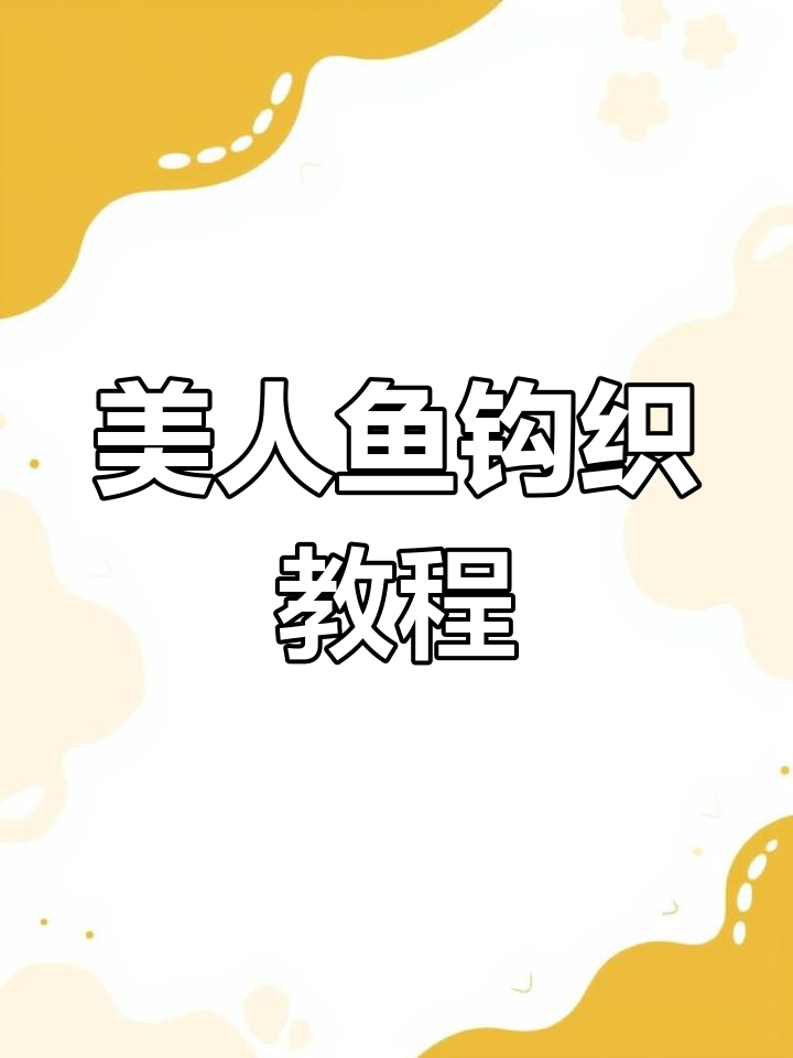 美人鱼钩织教程:身体与胳膊的细致编织技巧