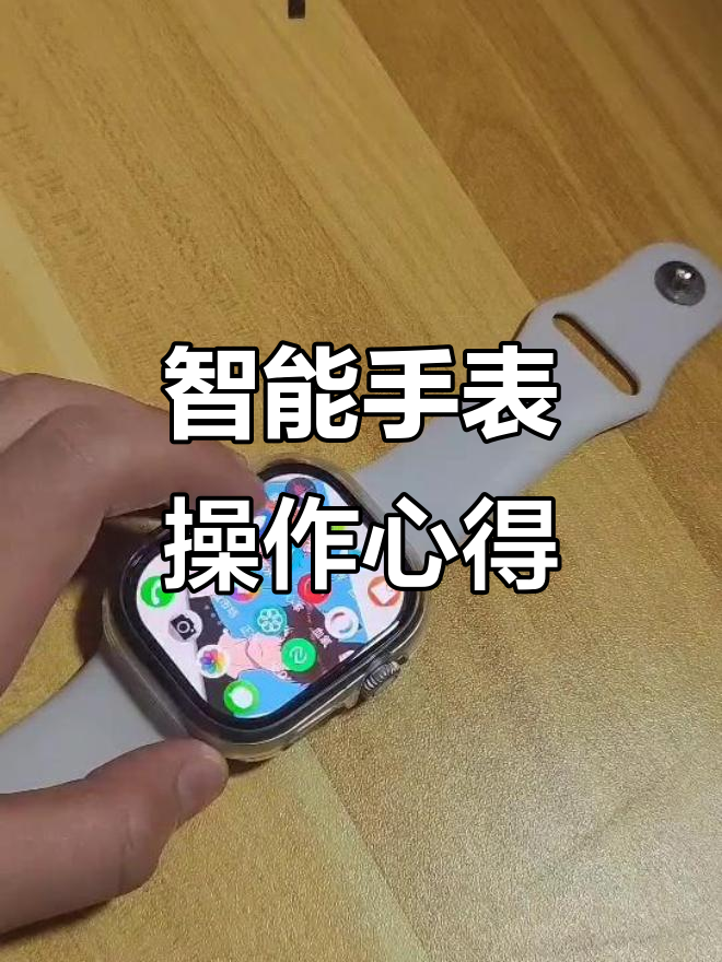 智能手表使用体验:流畅度、壁纸更换全解析