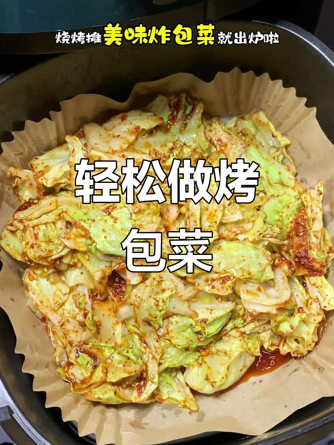 空气炸锅版烧烤包菜,简单又美味!