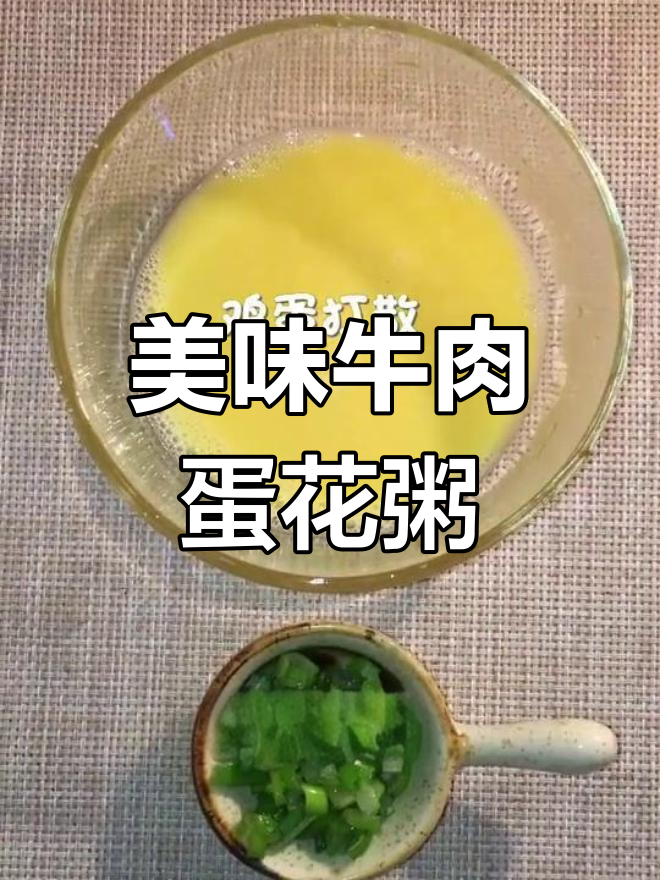 牛肉蛋花粥的做法