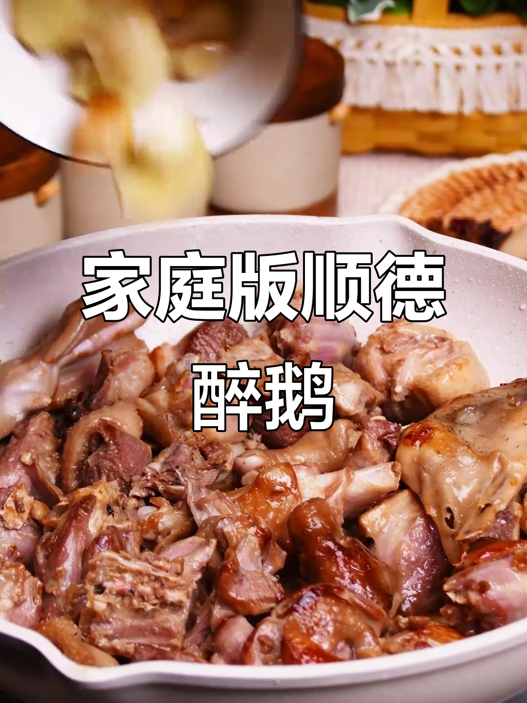 在家轻松做顺德火焰醉鹅,口感无敌!