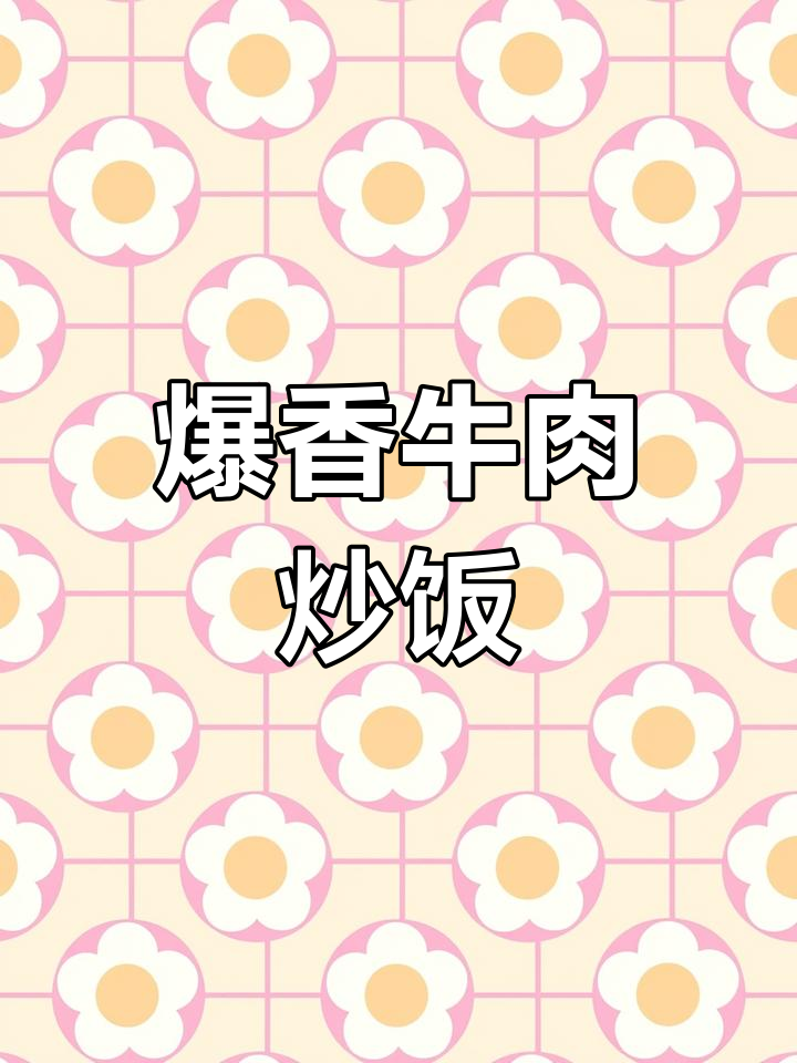 炒熟牛肉,配饭最下饭!
