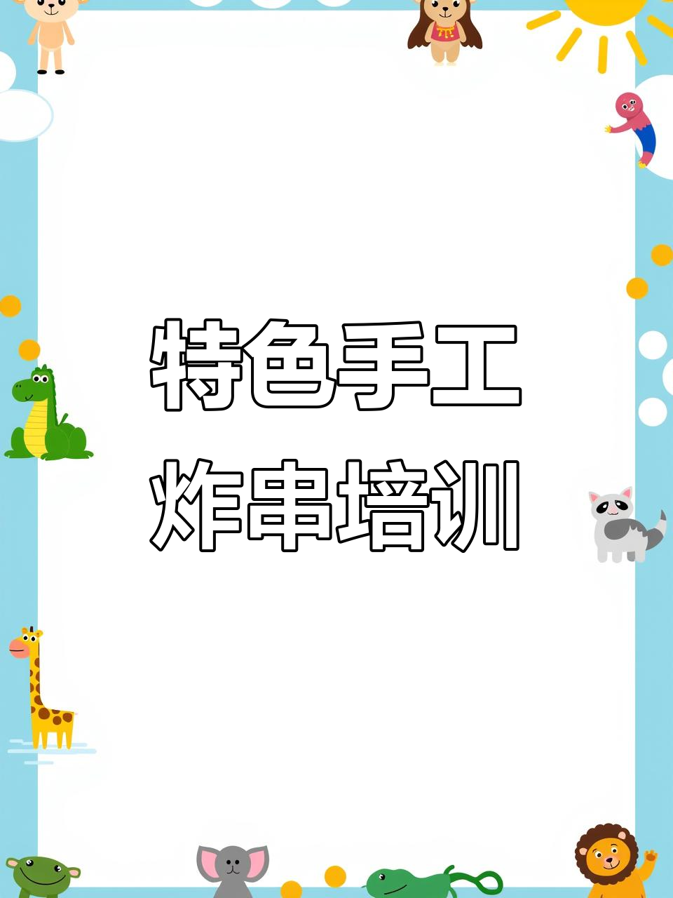 炸串店必备:100种半成品金丝鸡,柳荣帝风味全解析