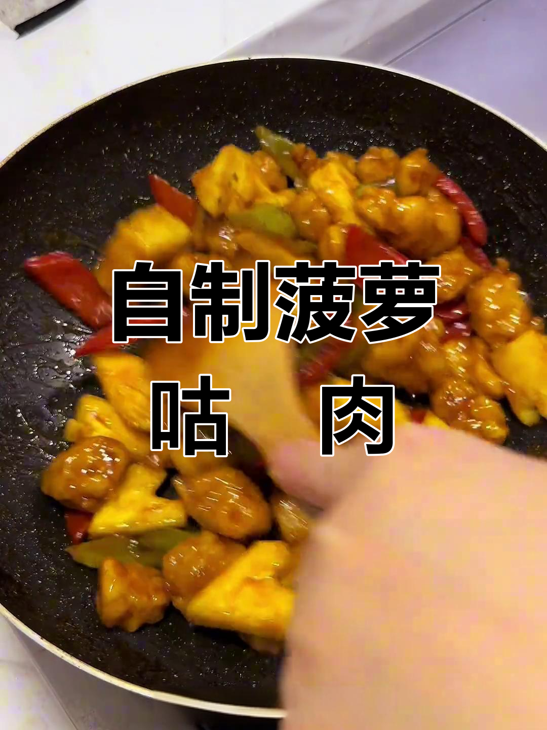 酸甜菠萝咕咾肉,家常做法大揭秘