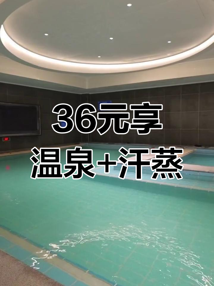 唐河若水苑汤泉酒店春节福利,洗浴汗蒸超值体验