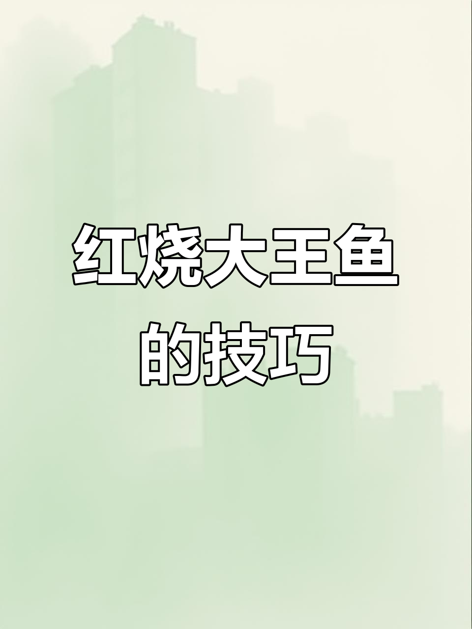 大王鱼红烧秘诀,去腥又入味!
