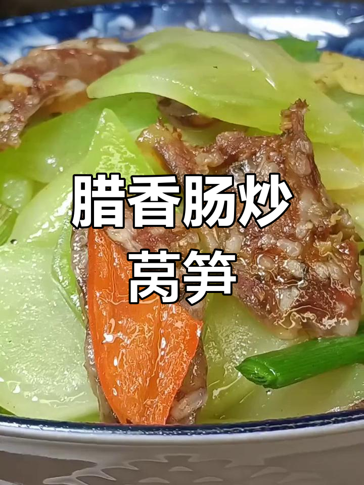 腊肠炒莴笋,简单又下饭的家乡味