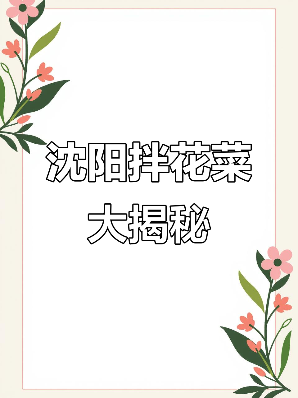 沈阳特色拌花菜，烤肉店必吃美味凉拌菜