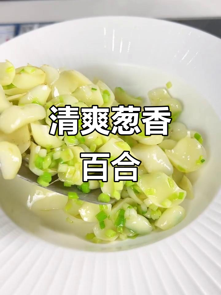 葱香百合,简单又美味,夏天味道满满