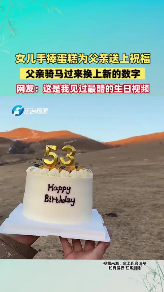 女儿手捧蛋糕为父亲送上祝福 父亲骑马过来换上新的数字 网友:这是我见过最酷的生日视频