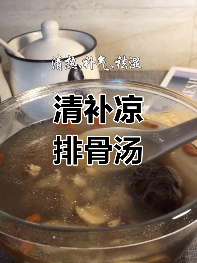 广东经典排骨清补凉汤