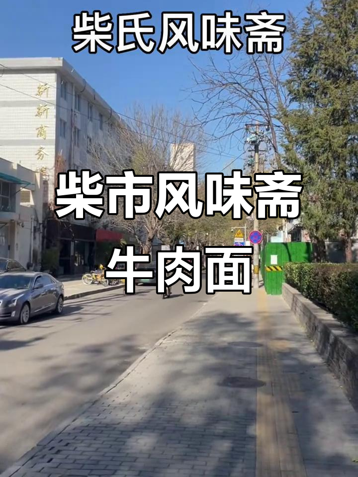 甘家口社区的柴氏风味斋,牛肉面与羊肉串的美味之旅
