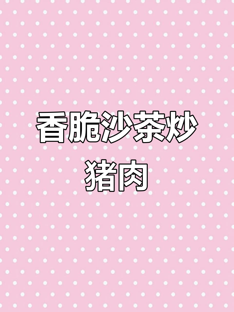 潮汕沙茶炒猪肉，嫩滑美味让人停不下来