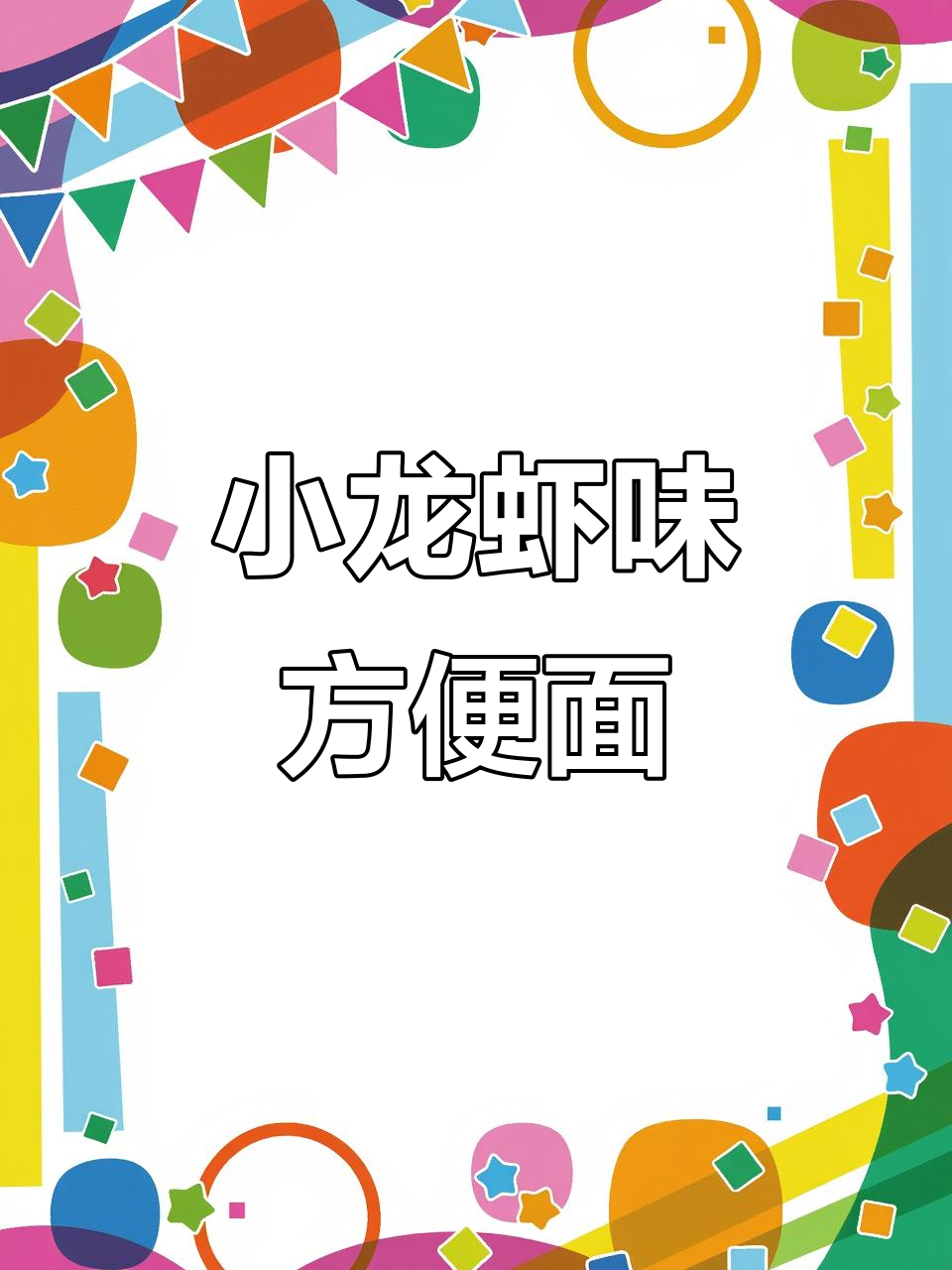 小龙虾味方便面,吃货必试!停不下来