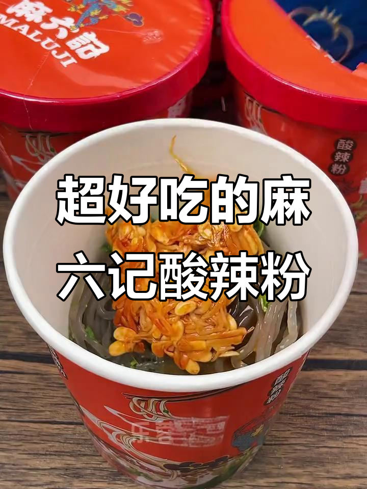 麻六记酸辣粉,配料超多!手打粉丝与酥脆黄金豆的完美搭配